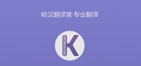 哈汉翻译官app