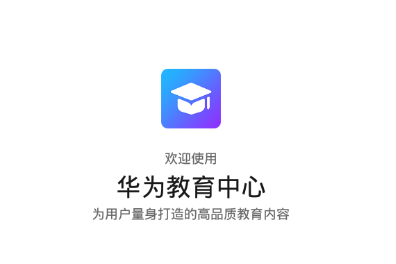 华为教育中心app