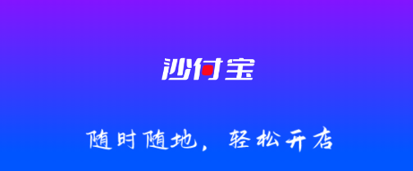 沙付宝收银系统