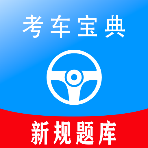 考车宝典助手app