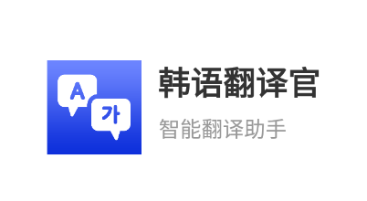 韩语翻译官app