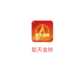 航天金秋app