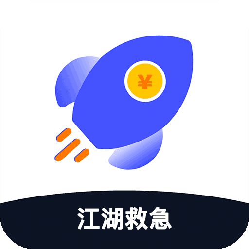 江湖救急