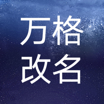 万格改名app