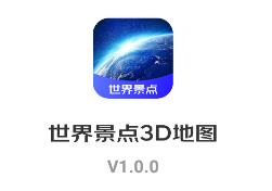 世界景点3D地图app