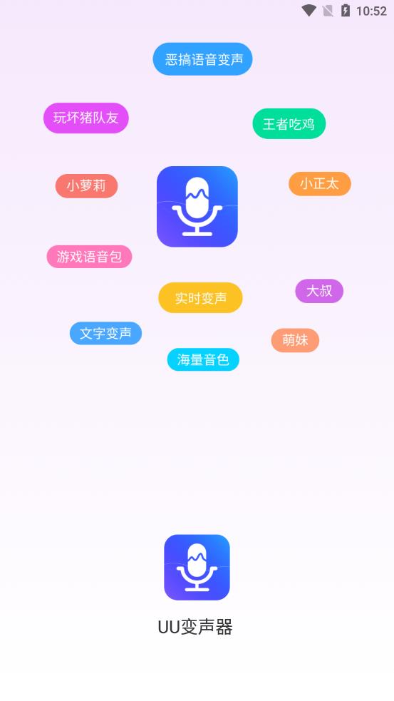 UU变声器app截图