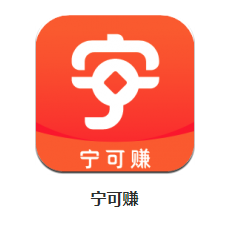 宁可赚app