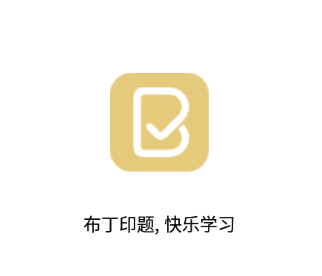 布丁印题app