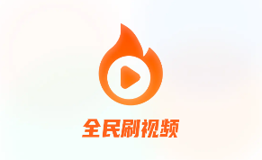 全民刷视频app