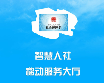 青海人社通app