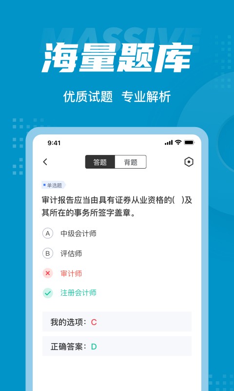 中级审计师考试聚题库截图