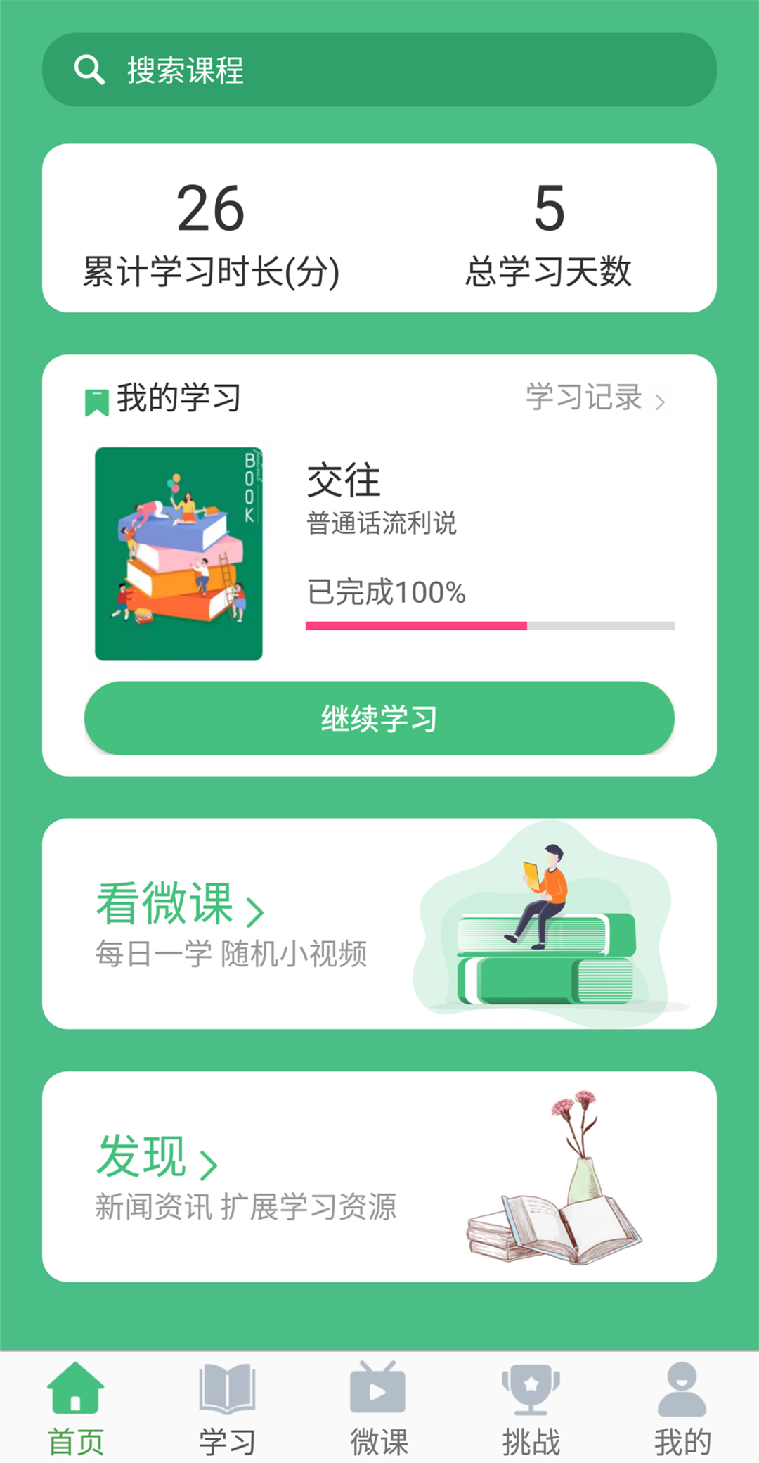 普通话学习app截图