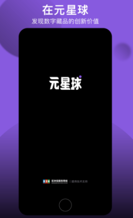 元星球数藏app