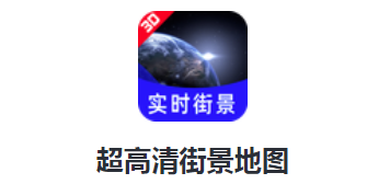 高清街景全景地图app