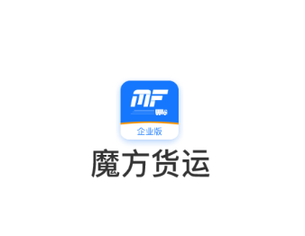 魔方货运企业版app