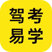 驾考易学app