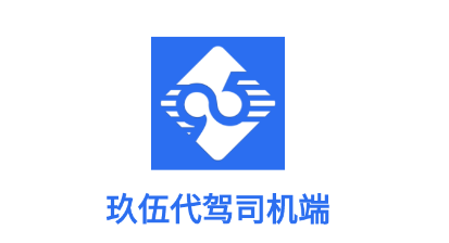 玖伍代驾司机端app