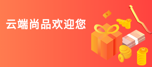 云端尚品app