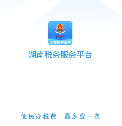 湖南税务服务平台app