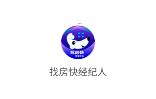 找房快经纪人app