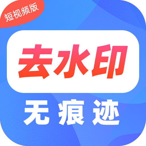 去水印Pro王app