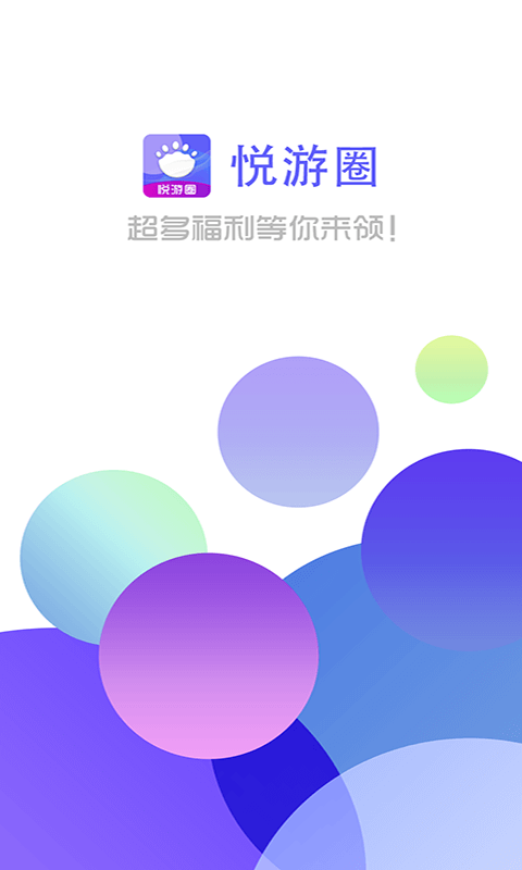 悦游圈app截图