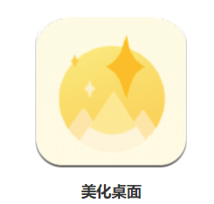 美化桌面app