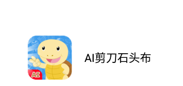 AI剪刀石头布app