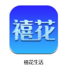 禧花生活app