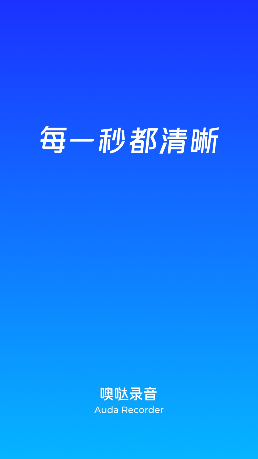 噢哒录音官方app截图