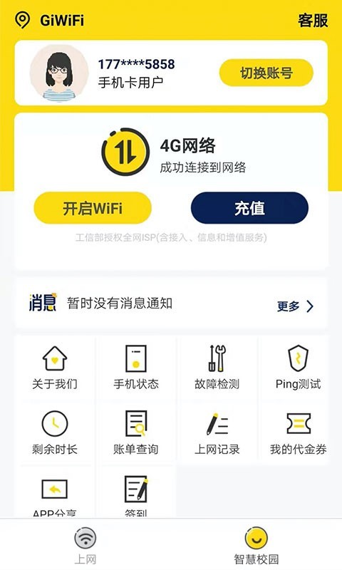 GiWiFi校园助手app截图