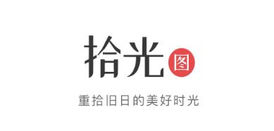 拾光图-老照片修复软件