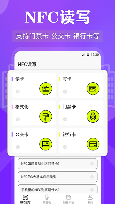 NFC管家app截图