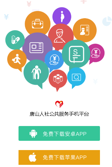 唐山人社app