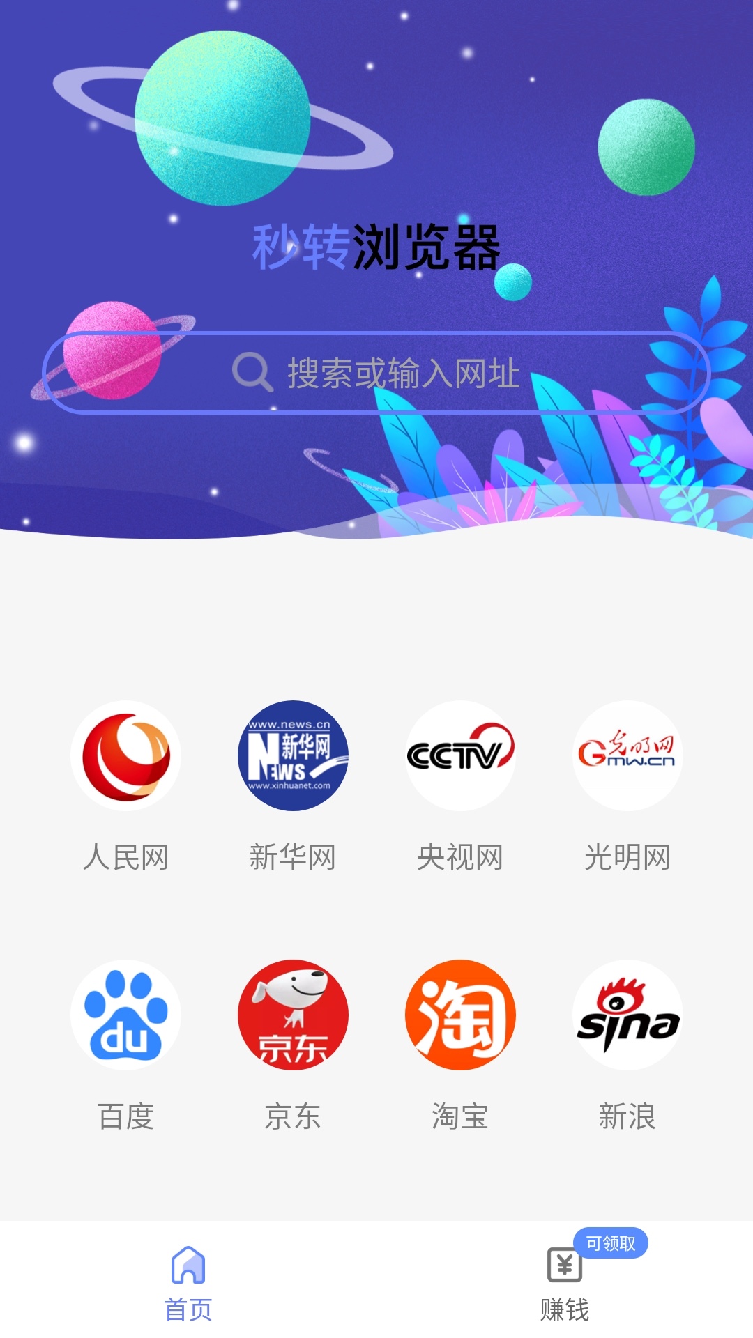 秒转浏览器app截图