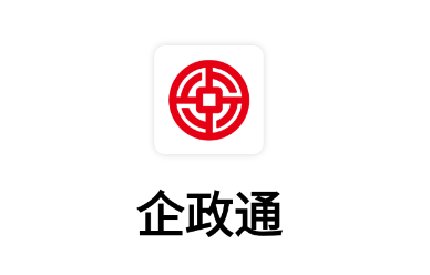 企政通app