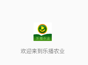 乐播农业app