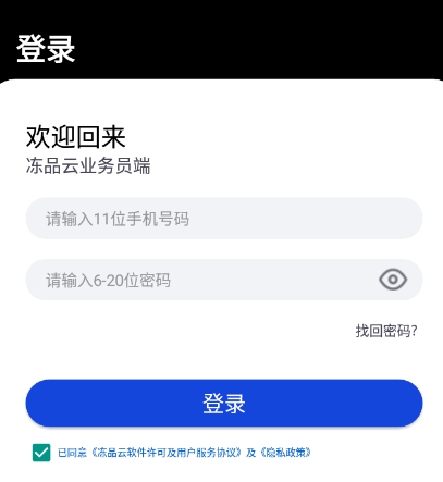 冻品云业务员app