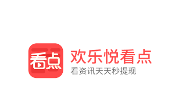 欢乐悦看点app