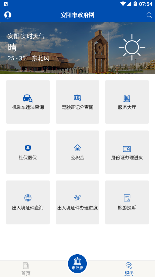 安阳市政府网app截图