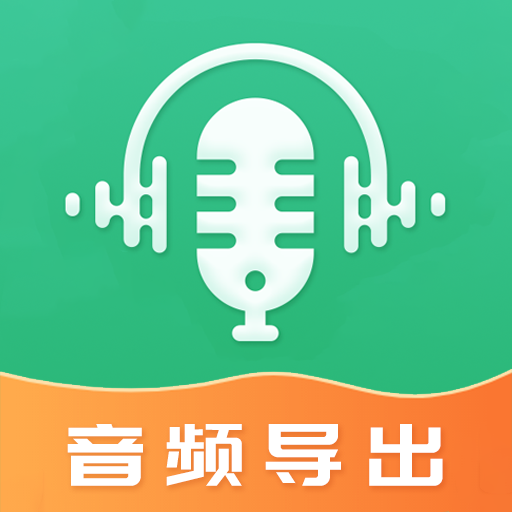 音频导出软件app