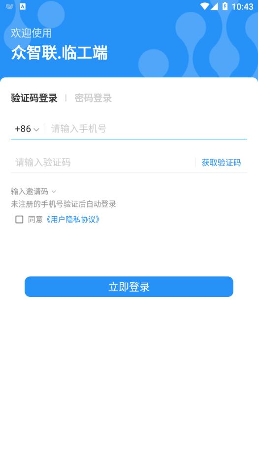 众智联临工端app截图