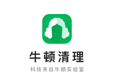 牛顿清理app