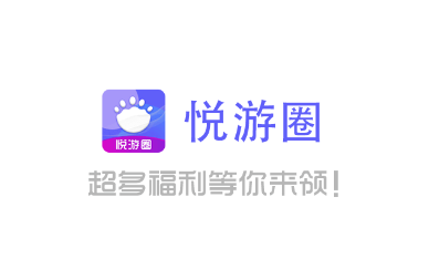 悦游圈app