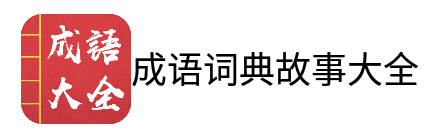 成语词典故事大全app