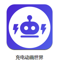 充电动画世界app