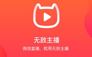 无敌主播app