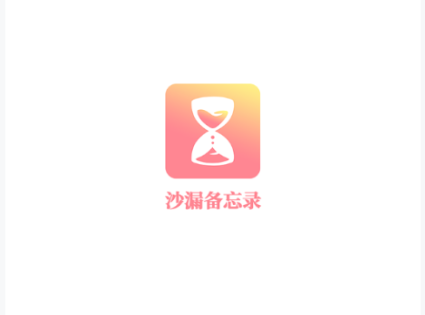 沙漏备忘录app