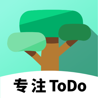 专注ToDo app