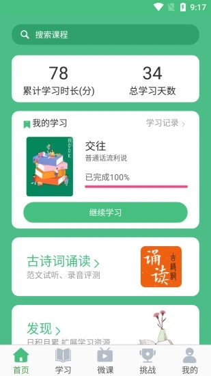 诗词与普通话app截图